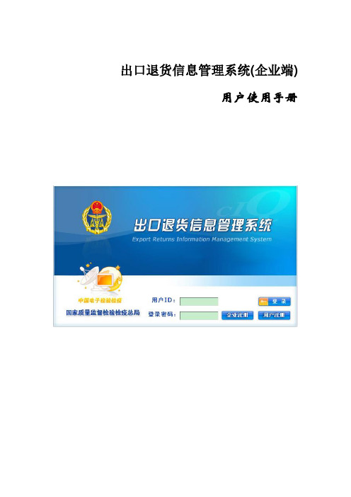 出口退货信息管理系统企业端