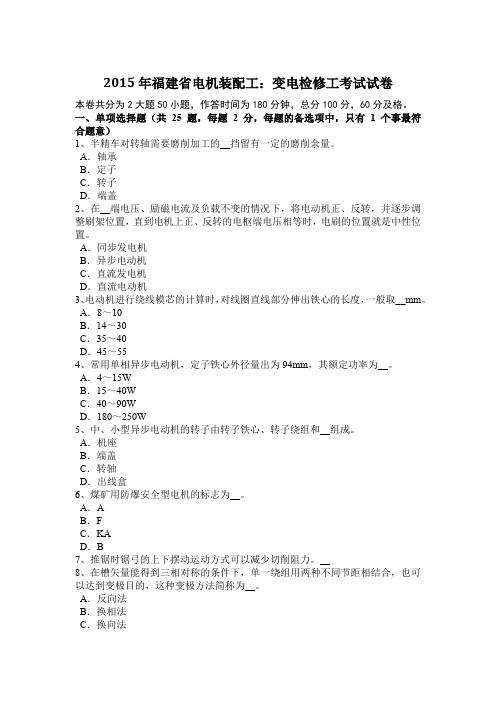 2015年福建省电机装配工：变电检修工考试试卷