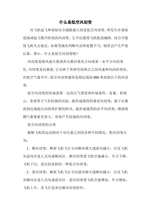 什么是低空风切变