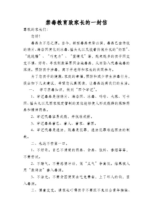 禁毒教育致家长的一封信
