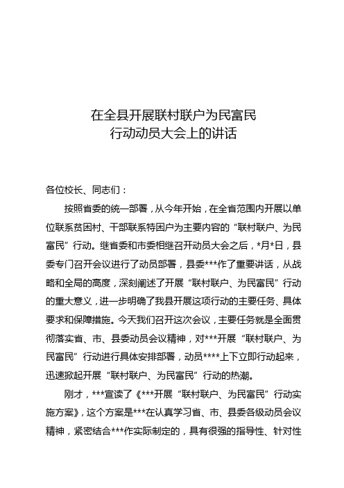 开展联村联户为民富民行动动员大会上的讲话