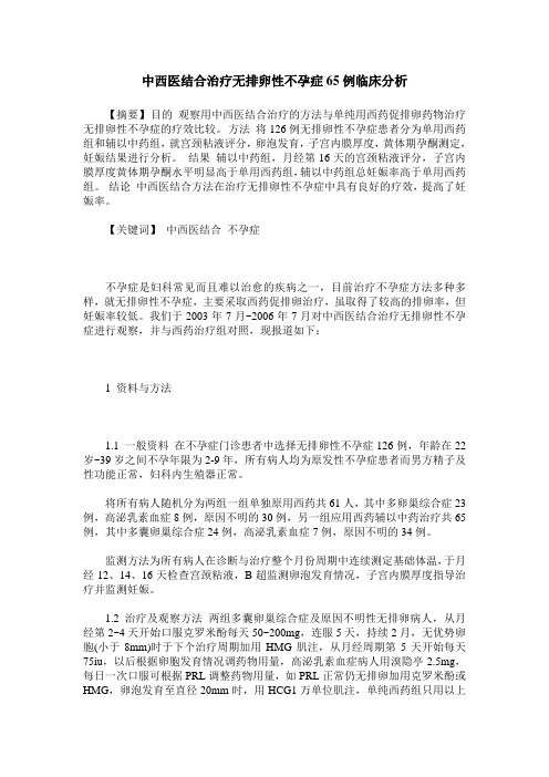 中西医结合治疗无排卵性不孕症65例临床分析