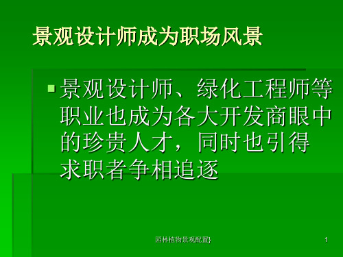 园林植物景观配置} PPT