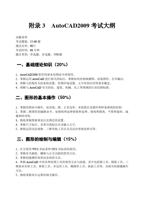 附录3：AutoCAD2009考试大纲