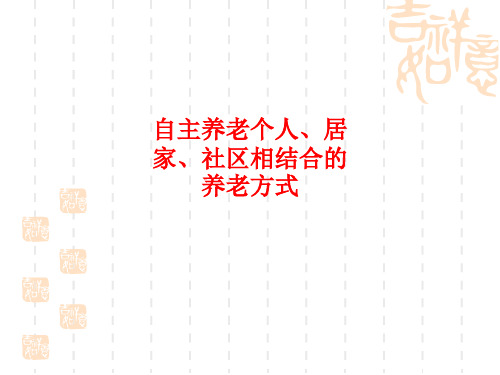 [课件]自主养老个人、居家、社区相结合的养老方式PPT