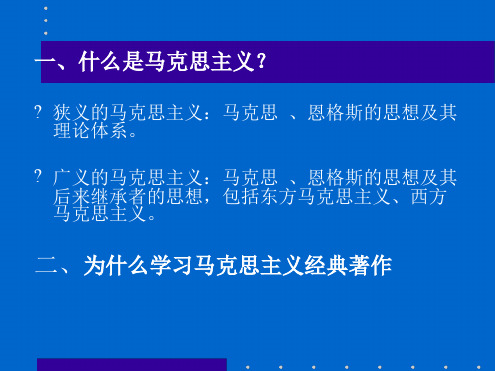 马克思主义经典著作选读课件讲解