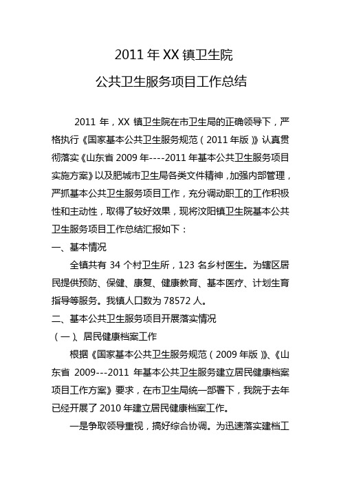2011年乡镇卫生院公共卫生总结