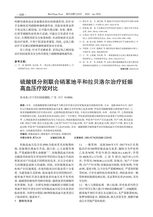 硫酸镁分别联合硝苯地平和拉贝洛尔治疗妊娠高血压疗效对比