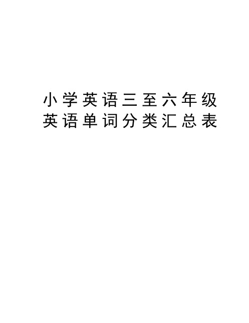 小学英语三至六年级英语单词分类汇总表电子教案
