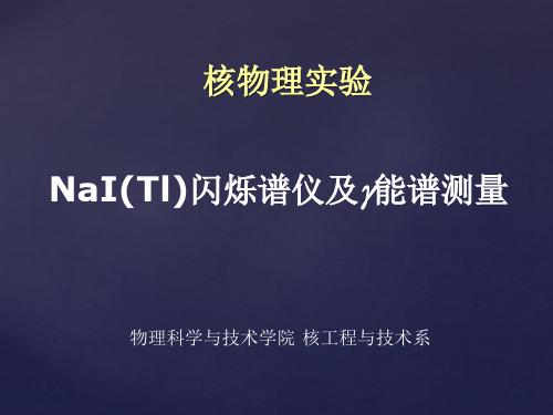 NaI(Tl)闪烁谱仪及伽马能谱测量