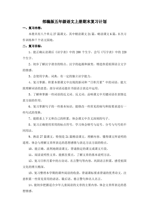部编版五年级语文上册期末复习计划