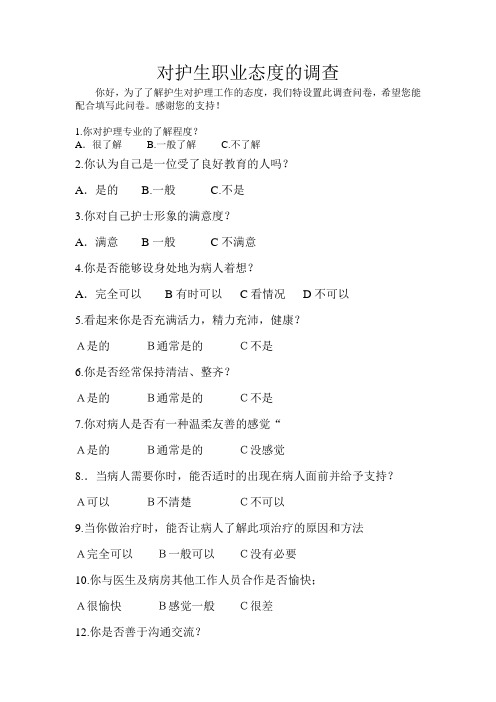 对护生职业态度的调查