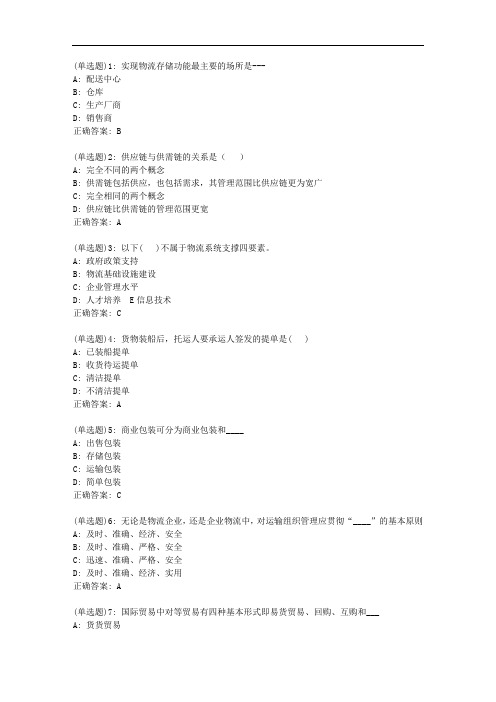 电子科大20新上《物流与供应链管理》在线作业1_