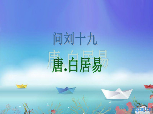 问刘十九。PPT