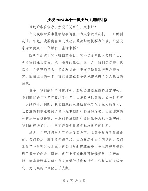 庆祝2024年十一国庆节主题演讲稿