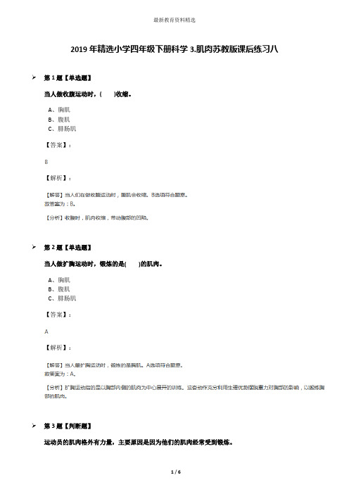 2019年精选小学四年级下册科学3.肌肉苏教版课后练习八