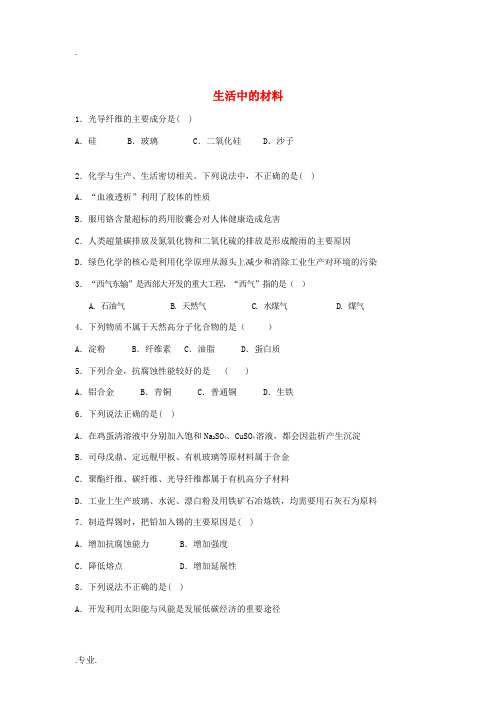 高中罗山高中高考化学 生活中的材料复习专练(含解析)-人教版高三全册化学试题