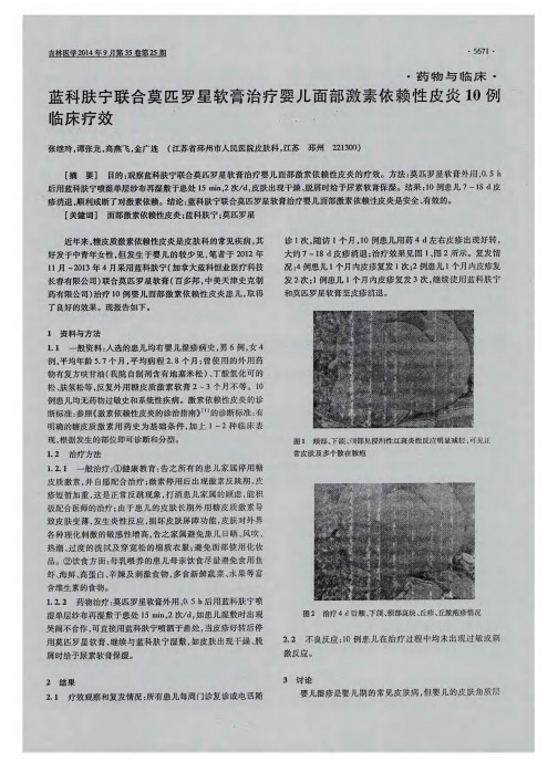 蓝科肤宁联合莫匹罗星软膏治疗婴儿面部激素依赖性皮炎10例临床疗效