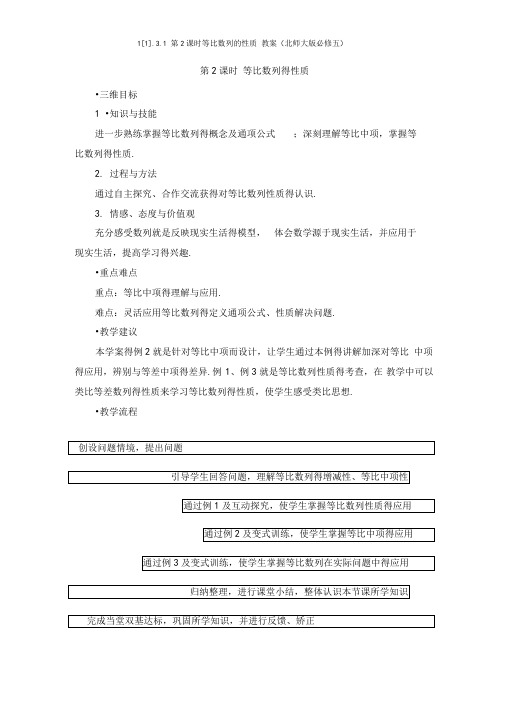 第2课时等比数列的性质教案(北师大版必修五)