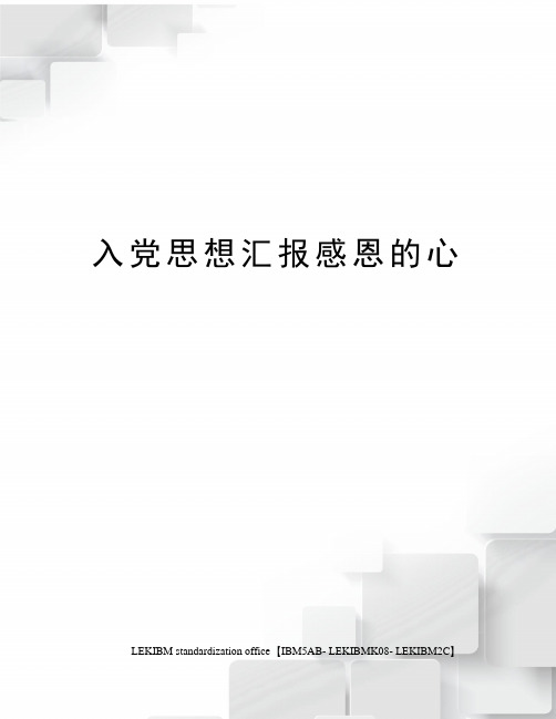 入党思想汇报感恩的心