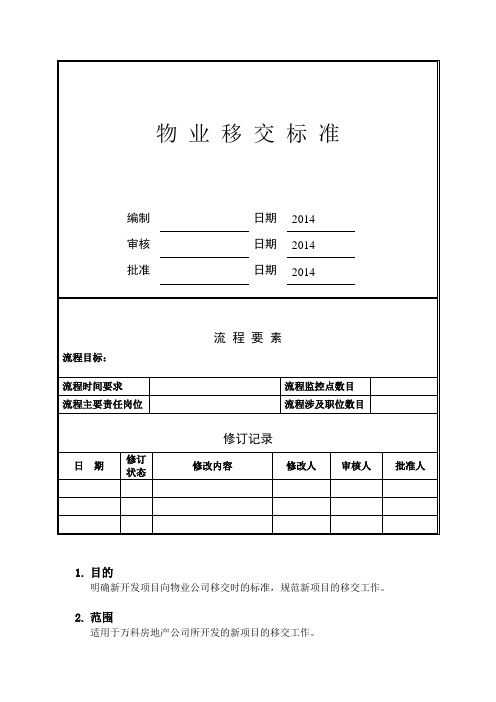万科物业移交标准版