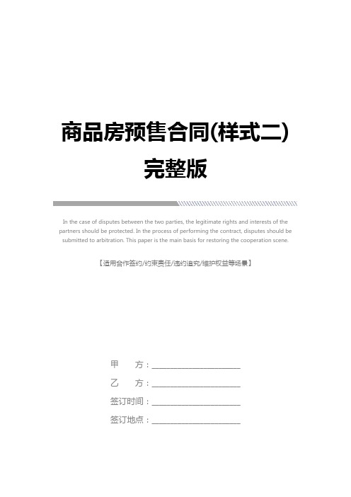 商品房预售合同(样式二)完整版