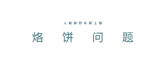 四年级数学上册_8烙饼问题30人教版ppt(25张)精品课件