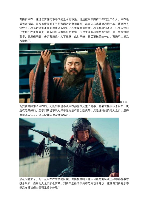 吕布被曹操活捉,为什么刘备建议杀吕布,刘备有什么不可告人的秘密？