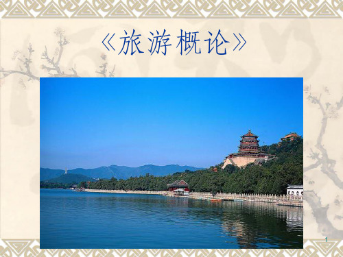 旅游概论 第一章(一)ppt课件
