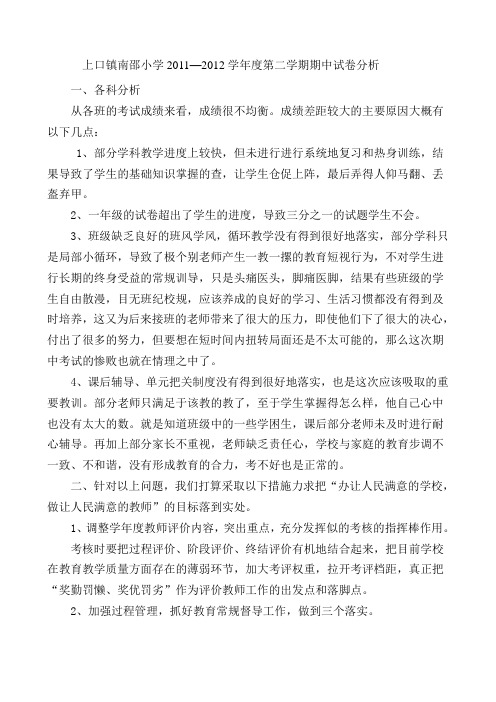 上口镇南邵小学2011-2012第二学期期中试卷分析