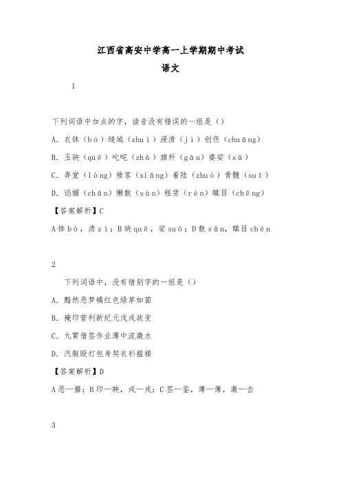 江西省高安中学高一上学期期中考试-语文.doc