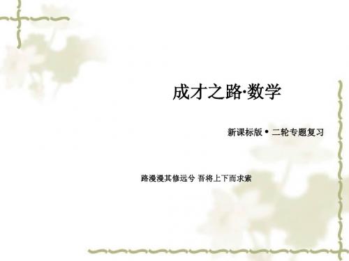 2015届高三数学成才之路二轮专项复习课件5.1直线与圆