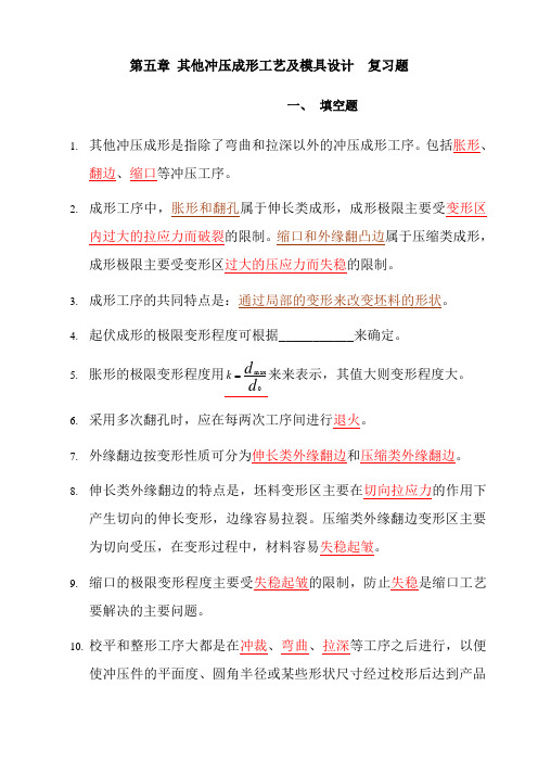 第五章 冷冲模具复习题