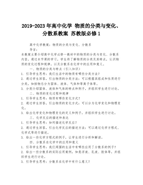 2019-2023年高中化学 物质的分类与变化、分散系教案 苏教版必修1