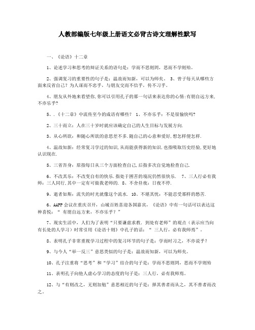 人教部编版七年级上册语文必背古诗文理解性默写