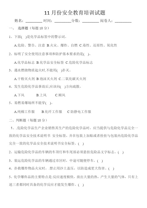 11月份上安全教育培训试题