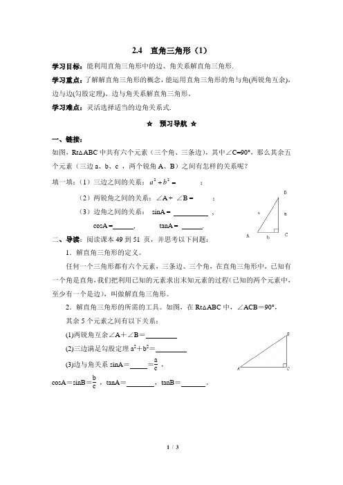 青岛版数学九年级上册2.4《解直角三角形(1)》教学案