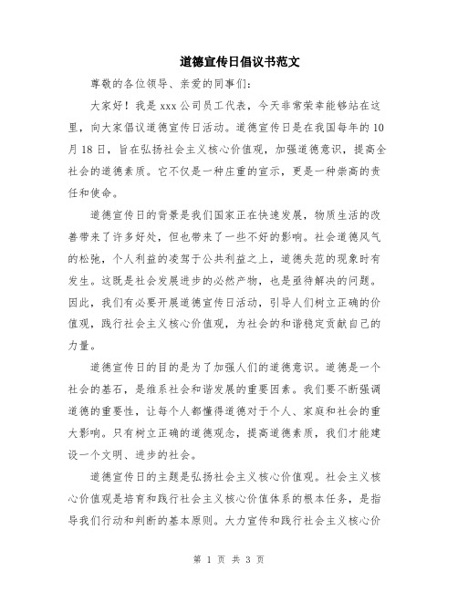 道德宣传日倡议书范文