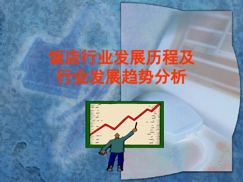 饭店行业发展历程及行业发展趋势分析
