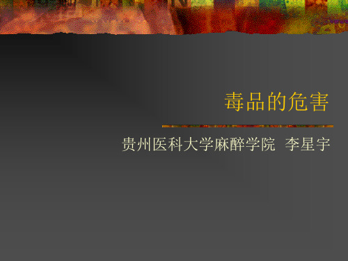 毒品的危害