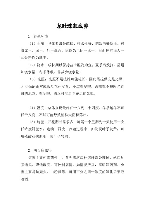 龙吐珠怎么养