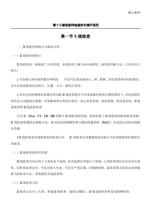 放射科检查技术经验操作规范