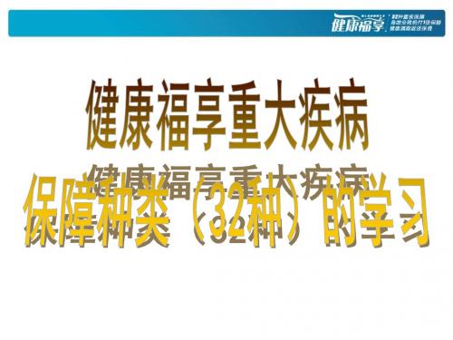 关于新华保险重大疾病知识的学习
