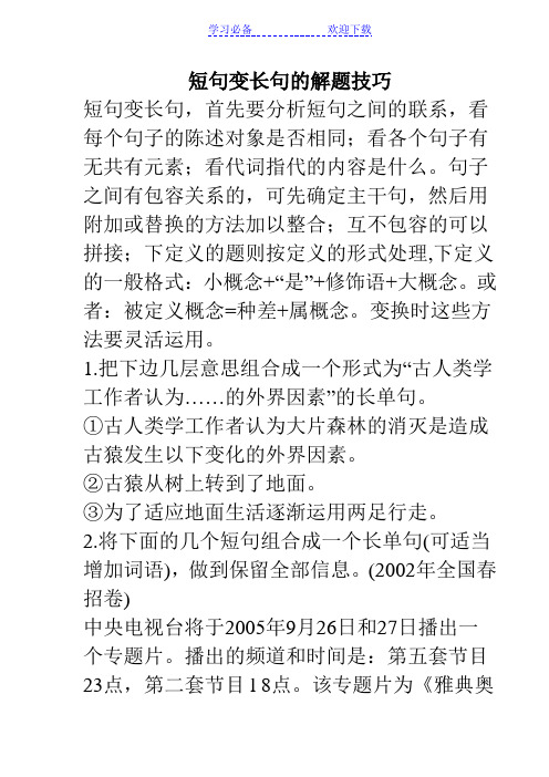 短句变长句的解题技巧