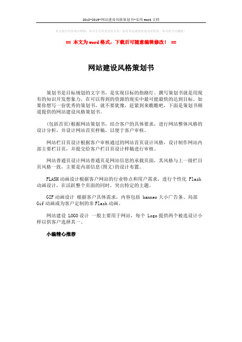 2018-2019-网站建设风格策划书-实用word文档 (1页)