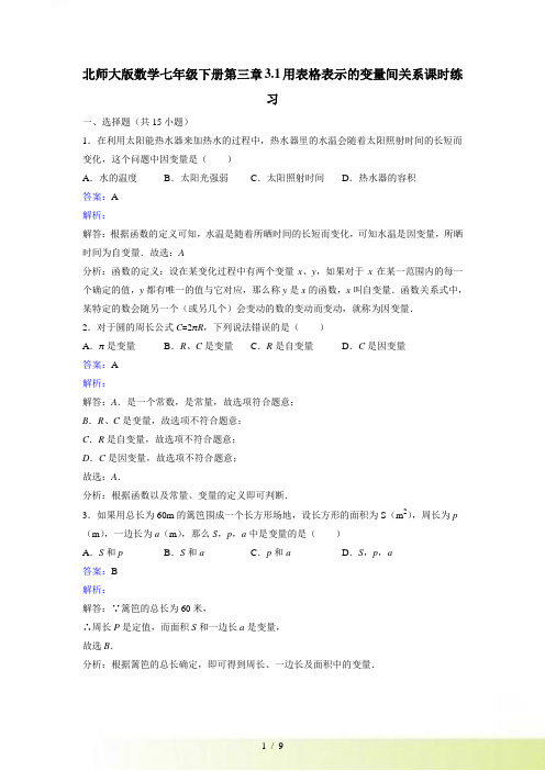 七年级下《3.1用表格表示的变量间关系》课时练习含答案解析