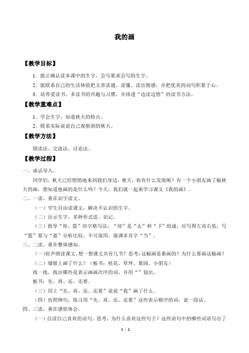 鲁教版五四制小学二年级语文上册教案我的画
