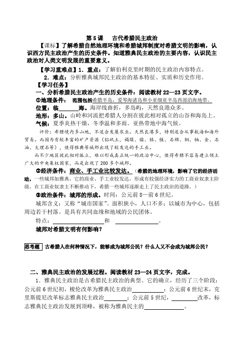 必修一5 古代希腊民主政治 导学案
