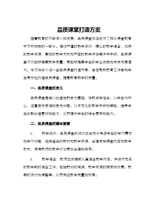 品质课堂打造方案