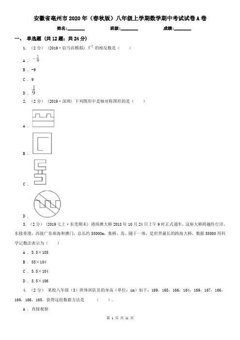 安徽省亳州市2020年(春秋版)八年级上学期数学期中考试试卷A卷